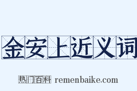金安上近义词是什么意思的图片